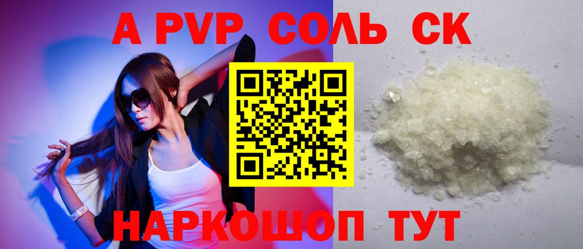 купить наркотик  Вход с VPN  А ПВП Соль  Alfa_PVP Crystall  Семёнов  A PVP Соль 